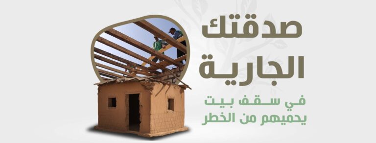 ساهم في توفير مأوى آمن للعائلات المحتاجة، بتبرعك اليوم نساعد في تسقيف المنازل وحماية القرى من قسوة  ظروف الطقس . معًا نستطيع صنع الفرق.