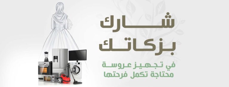 أسعد قلب يتيم وساهم في تجهيز عروس غير مقتدرة، تبرعك ليس مجرد مال بل هو هدية تعيد الأمل وتبني حياة جديدة. كل مساهمة، مهما كانت بسيطة، تصنع فرقًا كبيرًا وتُضفي السعادة على لحظات لا تُنسى. لنكن يدًا واحدة في نشر الخير ورسم البسمة على وجوه من يحتاجون إليها.