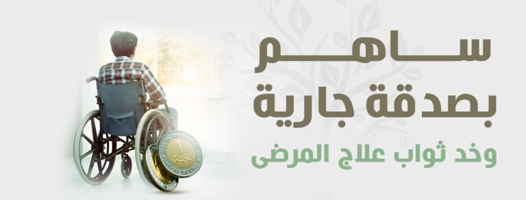 هناك آلاف المرضى ينتظرون العلاج، ولكن لا يملكون الإمكانيات. بتبرعك، تمنحهم فرصة جديدة للحياة، وتزرع في قلوبهم الأمل. لا تجعلهم ينتظرون أكثر، تبرع الآن وكن سببًا في شفاء مريض وإنقاذ حياة. كل جنيه يساهم في صناعة الفارق ويعيد البسمة لأسر تعاني.