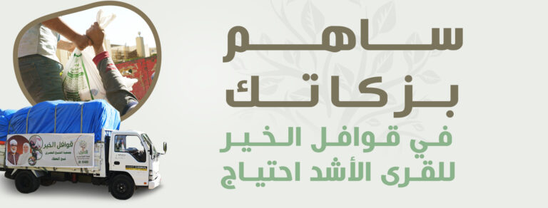 ساهم في نشر الخير والوصول إلى أبعد المحافظات. بتبرعك لقوافل الخير، تساهم في إيصال المساعدة لمن هم في أمس الحاجة في المناطق البعيدة. كن جزءاً من هذا العمل الإنساني واصنع الفرق الآن.