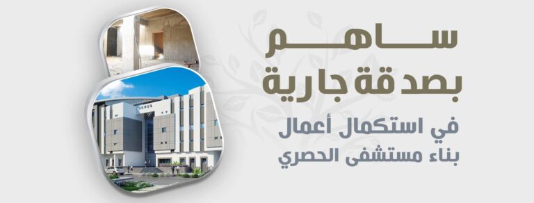 ساهم ببناء الأمل، ساهم في استكمال مستشفى الحصري بمساهمتك اليوم، تضع حجرًا لبناء مستقبل صحي أفضل للجميع.