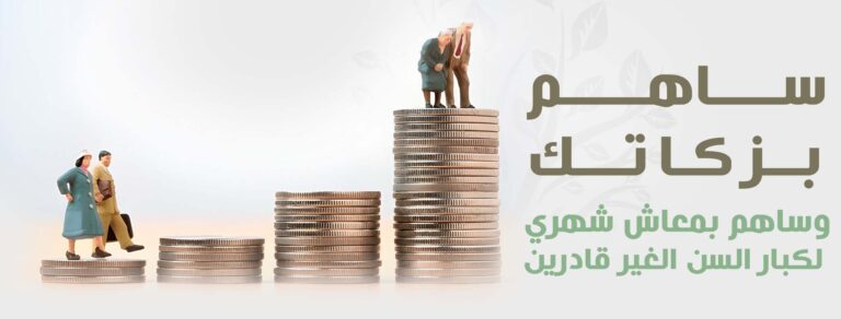أمان اليوم لأحبابنا كبار السن هو مسؤوليتنا. بتبرعك، تقدر تضمن لهم معاشًا كريمًا يخفف عنهم أعباء الحياة ويوفر لهم الراحة والاحترام الذي يستحقونه. كن سندًا لهم.